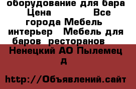 оборудование для бара › Цена ­ 80 000 - Все города Мебель, интерьер » Мебель для баров, ресторанов   . Ненецкий АО,Пылемец д.